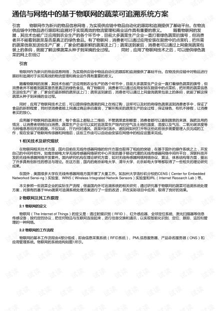 構建智慧農業(yè)新篇章 基于物聯網的蔬菜可追溯系統集成方案